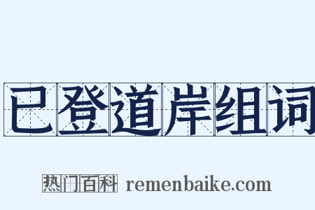 已登道岸组词是什么意思的图片